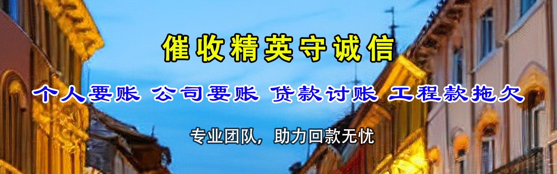 惠安清债公司